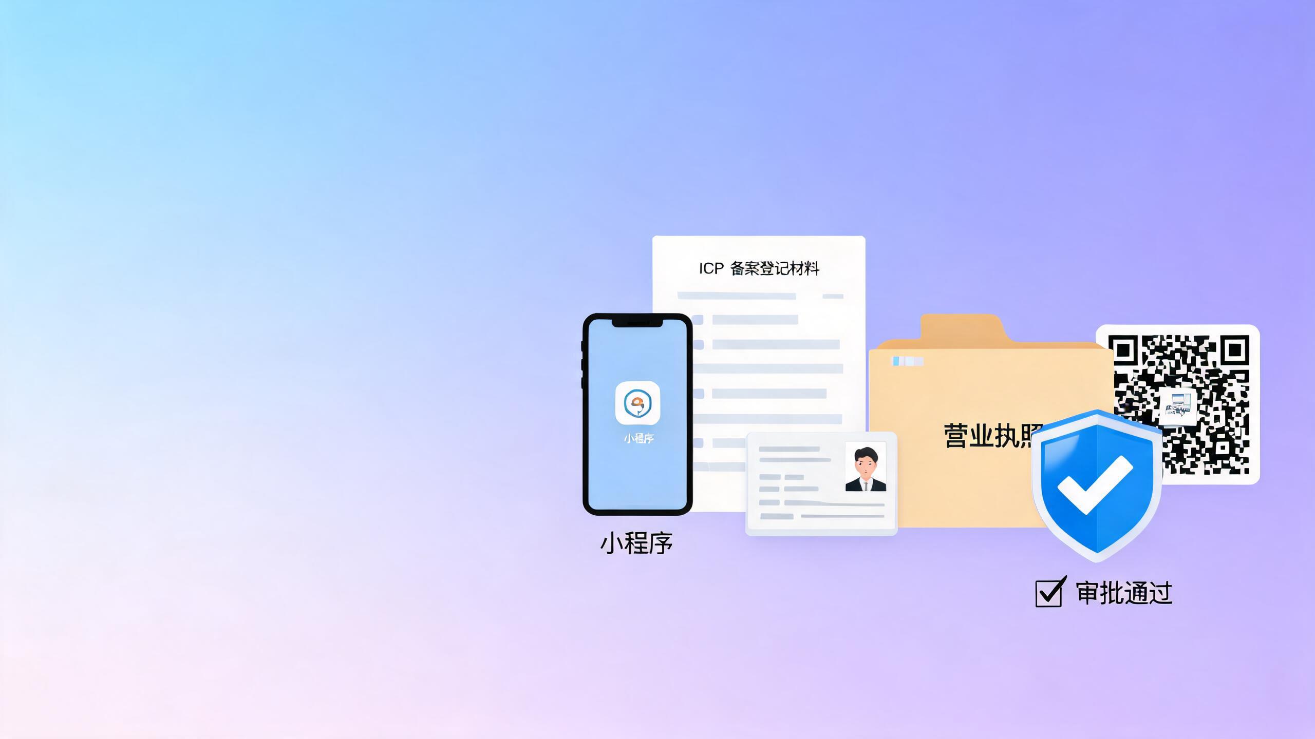 小程序备案需要什么材料？小程序ICP备案流程与注意事项
